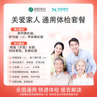 美年大瑞慈体检关爱家人通用体检套餐父母成人男女全国通用 豪华版（瑞慈）