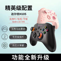 Dareu 达尔优 H105手柄黑神话悟空适用Xbox布局三模遥感多设备多平台兼容