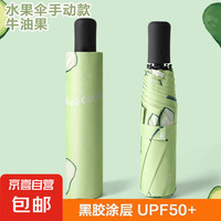 AvoDerm 水果系列 8骨折叠伞 牛油果 手动 94.5cm