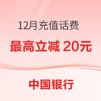 中国银行 12月充值话费 