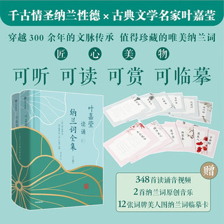 【中信出版】叶嘉莹读诵纳兰词全集 叶嘉莹 等 中信出版社图书 【印签版】全2册