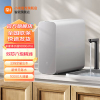 Xiaomi 小米 米家厨下直饮机  1000GPro 新鲜无陈水 5年RO反渗透 智能触控屏 2.65L/分流速