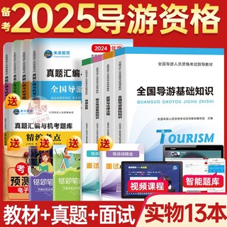 2025全国导游资格证考试教材历年真题试卷题库面试词导游证资料书