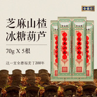 全福德芝麻山楂冰糖葫芦375g(75g*5支)新鲜山楂制作老北京特产