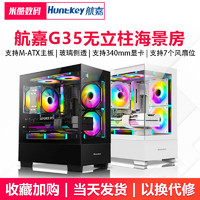 百亿补贴：Huntkey 航嘉 G35无立柱海景房电脑机箱台式主机m-atx主板风冷侧透白色游戏