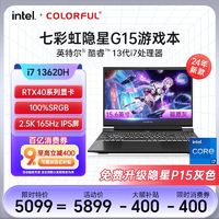 COLORFUL 七彩虹 隐星G15 i7 13620H RTX4060 2.5K 165Hz灰色游戏笔记本电脑