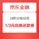 京东金融 18积分每日抢 抢1/3元白条还款券