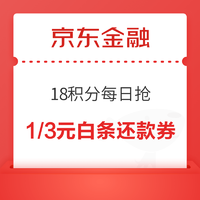 京东金融 18积分每日抢 抢1/3元白条还款券