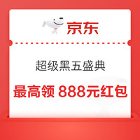 京东 超级黑五盛典 进入弹窗可领最高888元随机红包