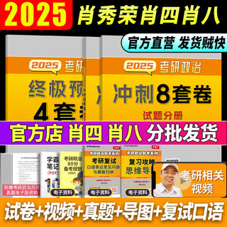 2025考研政治肖四肖八肖秀荣101思想政治理论8套卷4套卷命题人肖4肖8四套卷八套卷 自选 肖四+肖八