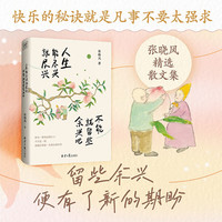 人生能尽兴就尽兴 不能就留些余兴吧 当代十大散文家之一 华语文坛的一支温柔笔张晓风散文集