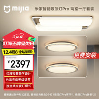 MIJIA 米家 吸顶灯pro 两室一厅套餐灯具