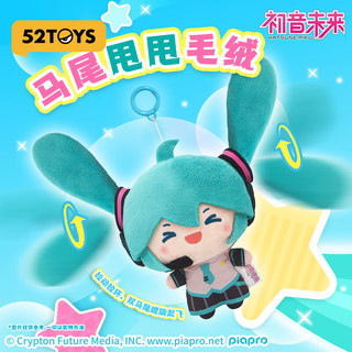 52TOYS 初音未来马尾甩甩毛绒-笑笑款 拉环耳朵可动 生日礼物送女生