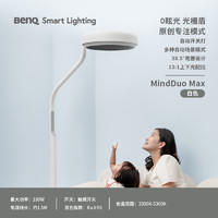 BenQ 明基 MindDuo Max学习专用儿童大路灯落地护眼阅读全光谱立式台灯