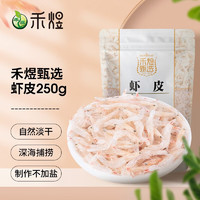 HE YU 禾煜 甄选虾皮 250g  虾米干 海鲜海产干货 煲汤凉拌食材