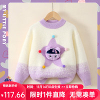 小马宝莉女童休闲套头毛衣2024秋冬中大童女孩立体渐变卡通针织衫上衣 紫色 120