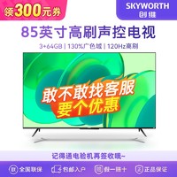 SKYWORTH 创维 电视85英寸4K120Hz 双频WiFi 64GB内存蓝牙电视机