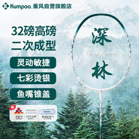 KUMPOO 薰风 Deep Forest 羽毛球拍 4U