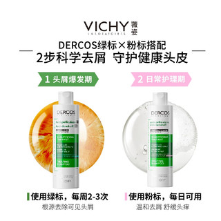 薇姿（VICHY）DERCOS绿标200ml+粉标200ml+绿标6ml*5片 强劲去屑控油去屑洗发水