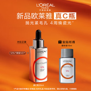 L'OREAL PARIS 欧莱雅（L'OREAL）真C瓶精华液复颜精纯维C紧致补水保湿VC提亮面部精华试用装小样 真C瓶精华15ml