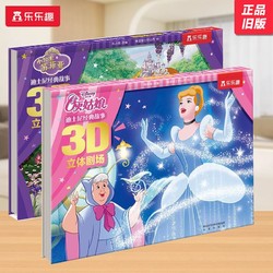 2册迪士尼经典故事3D立体剧场书灰姑娘小公主索菲亚幼儿阅读绘本