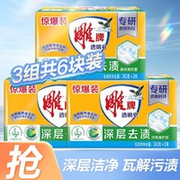 雕牌 深层去渍 洁净清新透明皂 洗衣皂 242g*6块 家用肥皂 去污温和不伤手