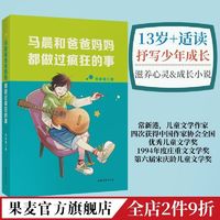 百亿补贴：正版 马晨和爸爸妈妈都做过疯狂的事 13岁+ 14个少年成长故事