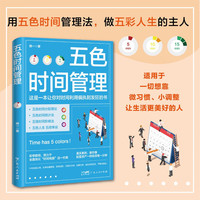 五色时间管理 教你像资产配置一样投资你的每一分钟 微习惯自律时间管理书籍