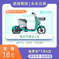 共享电动车7天6次骑行卡助力车 手机号直充全国通用