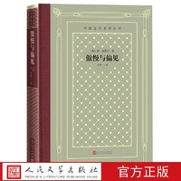 傲慢与偏见奥斯丁达西伊丽莎白外国文学名著丛书精装网格本英国