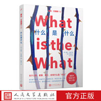 什么是什么(戴夫·艾格斯作品) [美] 戴夫·艾格斯 著 人民文学