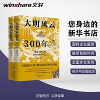 大明风云300年(全2册)中国历史南宫烈 著