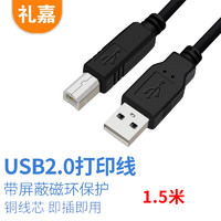 LIJIA 礼嘉 高速USB2.0打印机数据线 1.5米纯铜线芯屏蔽方口 佳能惠普爱普生打印机电源连接线A公对B公黑色LJ-U015H