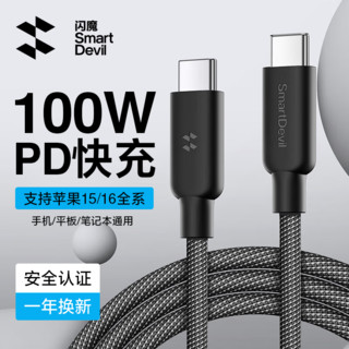 SMARTDEVIL 闪魔 Type-C数据线PD100W华为充电线ctoc快充6A车载荣耀mate60pro小米usb转type-c接口手机笔记本通用 黑色1.2米丨100W快充