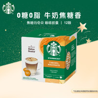 STARBUCKS 星巴克 多趣酷思咖啡胶囊咖啡12颗 焦糖玛奇朵127.8g