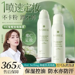 VSHELL 植贝 国货老牌VC定妆喷雾持久控油不卡粉不脱妆防水防汗干油皮学生正品