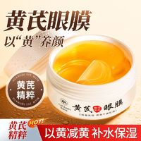 百亿补贴：yuranm 瑜然美 老牌国货黄芪眼膜贴去黑眼圈眼袋淡化细纹鱼尾纹提拉紧致去黄提亮