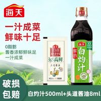 海天 鲜的白灼汁500mL+头道酱油8mL0脂肪白灼清蒸凉拌鲜香炒菜调味