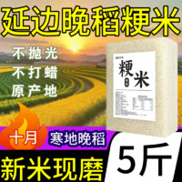 延边大米新米当季农家大米新鲜现磨东北吉林大米延边粳米5斤真空