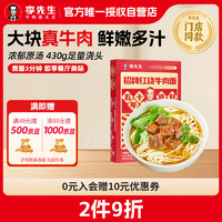 Mr.Lee 李先生 Plus：李先生 牛肉面 560g/盒 川式香辣/番茄浓汤/招牌红烧