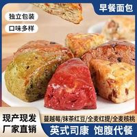 全麦英式司康面包38g/袋甜品糕点脂代餐网红零食健身早餐欧包