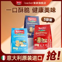 百亿补贴：Loacker 莱家 粒粒装威化饼干3袋组合装 超市饼干儿童零食