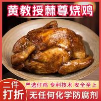 黄教授 烧鸡整只鸡熟食500g真空加热即食烤鸡南京特产手撕脱骨扒鸡