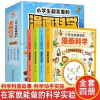 《小学生超喜爱的漫画科学》（全4册）