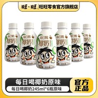 Want Want 旺旺 每日喝椰奶245ml*6瓶装巧克力味调制乳早餐搭档饮品