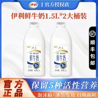 yili 伊利 鲜牛奶1.5L*2大桶家庭装巴氏杀菌鲜奶营养早餐高钙