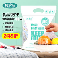 俏家洁 保鲜膜套100只松紧口通用食品级一次性保鲜袋套冰箱剩饭菜保鲜罩