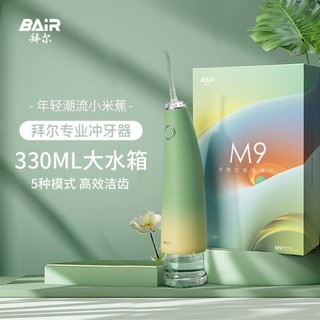 BAiR 拜尔 M9小米蕉便携冲牙器 伸缩抽拉式大水箱水牙线旅行家用正畸专用口腔牙齿清洁洗牙神器