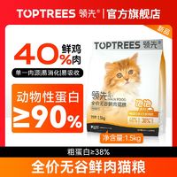 百亿补贴：Toptrees 领先 全价无谷鲜肉猫粮1.5kg 正装1.5kg