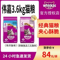 百亿补贴：whiskas 伟嘉 成猫粮3.6kg吞拿鱼及三文鱼口味布偶加菲英短猫咪成猫全价粮